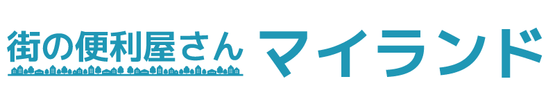 街の便利屋さんマイランド