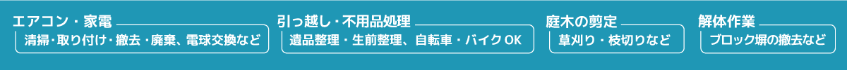 ゴミ屋敷整理